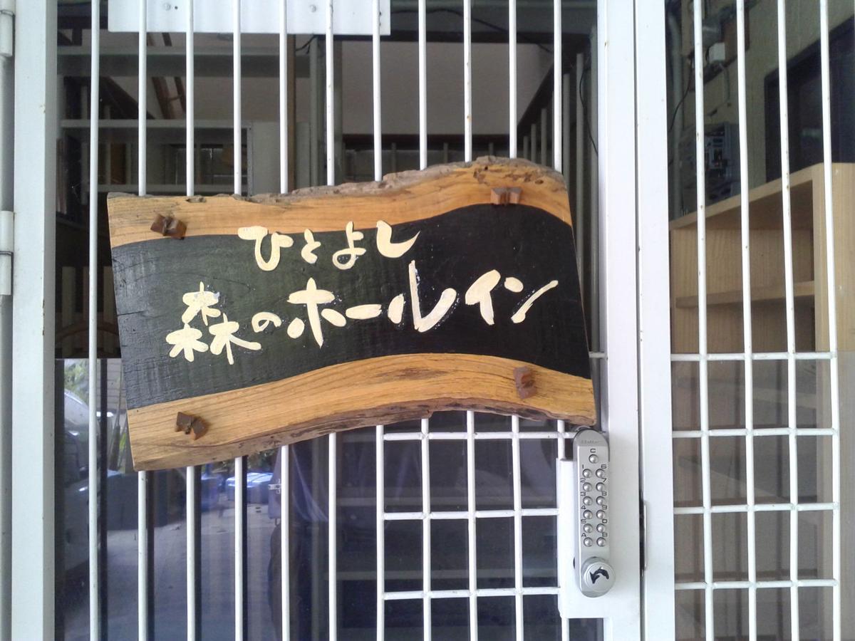 Hitoyoshi Morinohall Ladies In - Female Only المظهر الخارجي الصورة
